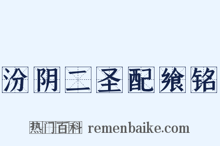 汾阴二圣配飨铭是什么意思的图片